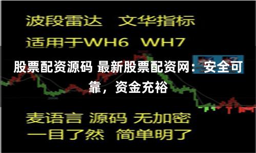 股票配资源码 最新股票配资网：安全可靠，资金充裕