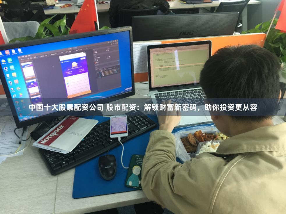 中国十大股票配资公司 股市配资：解锁财富新密码，助你投资更从容