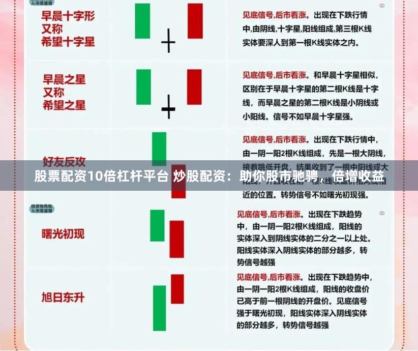 股票配资10倍杠杆平台 炒股配资：助你股市驰骋，倍增收益