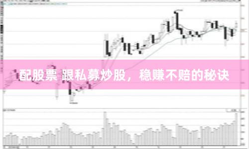 配股票 跟私募炒股，稳赚不赔的秘诀