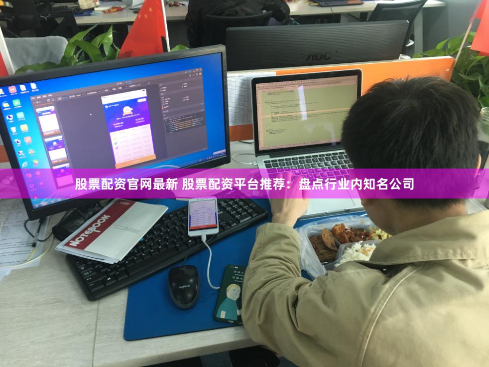 股票配资官网最新 股票配资平台推荐：盘点行业内知名公司