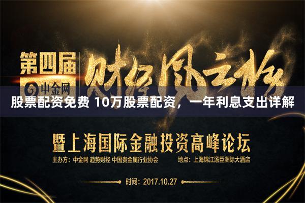 股票配资免费 10万股票配资，一年利息支出详解