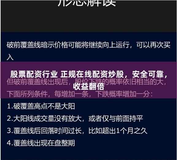 股票配资行业 正规在线配资炒股，安全可靠，收益翻倍