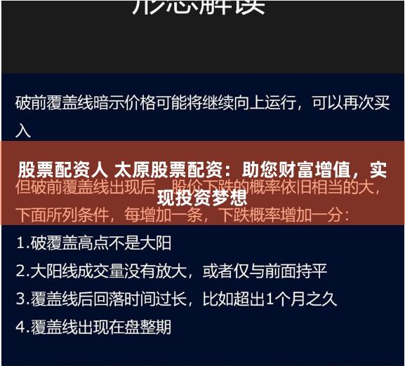 股票配资人 太原股票配资：助您财富增值，实现投资梦想