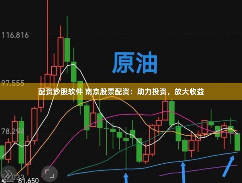 配资炒股软件 南京股票配资:助力投资,放大收益