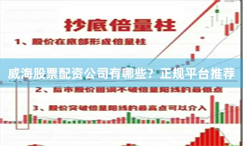 威海股票配资公司有哪些？正规平台推荐