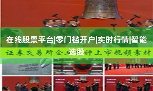 在线股票平台|零门槛开户|实时行情|智能选股