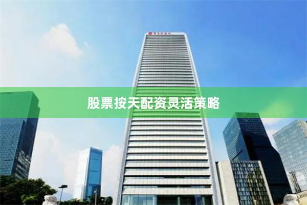股票按天配资灵活策略