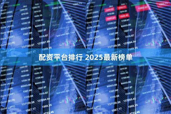 配资平台排行 2025最新榜单