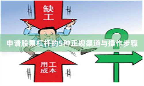 申请股票杠杆的5种正规渠道与操作步骤