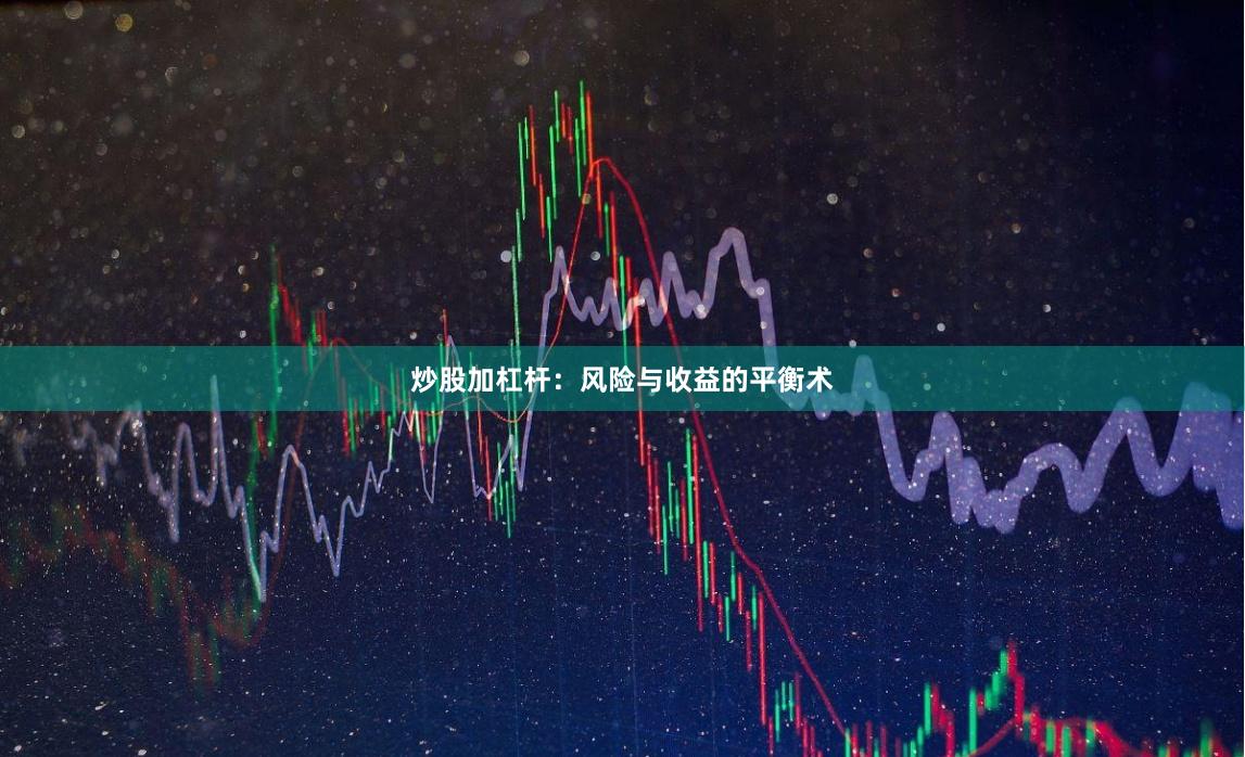 炒股加杠杆：风险与收益的平衡术