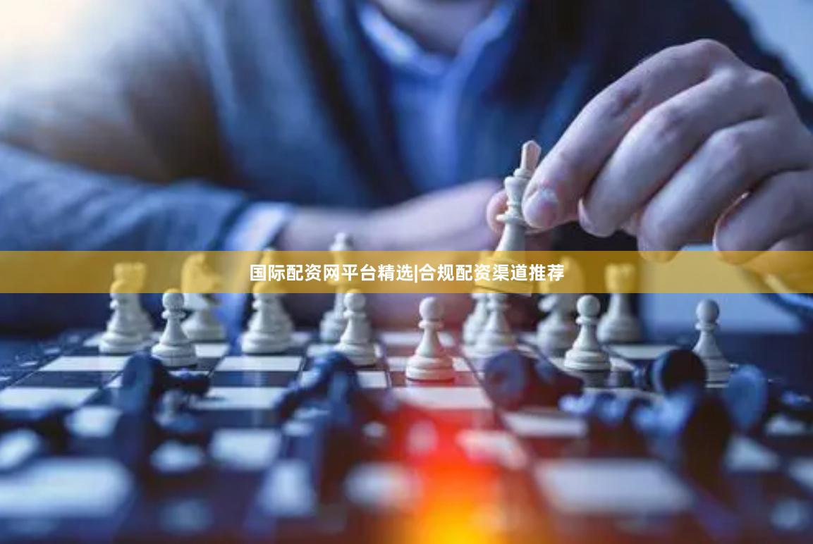 国际配资网平台精选|合规配资渠道推荐