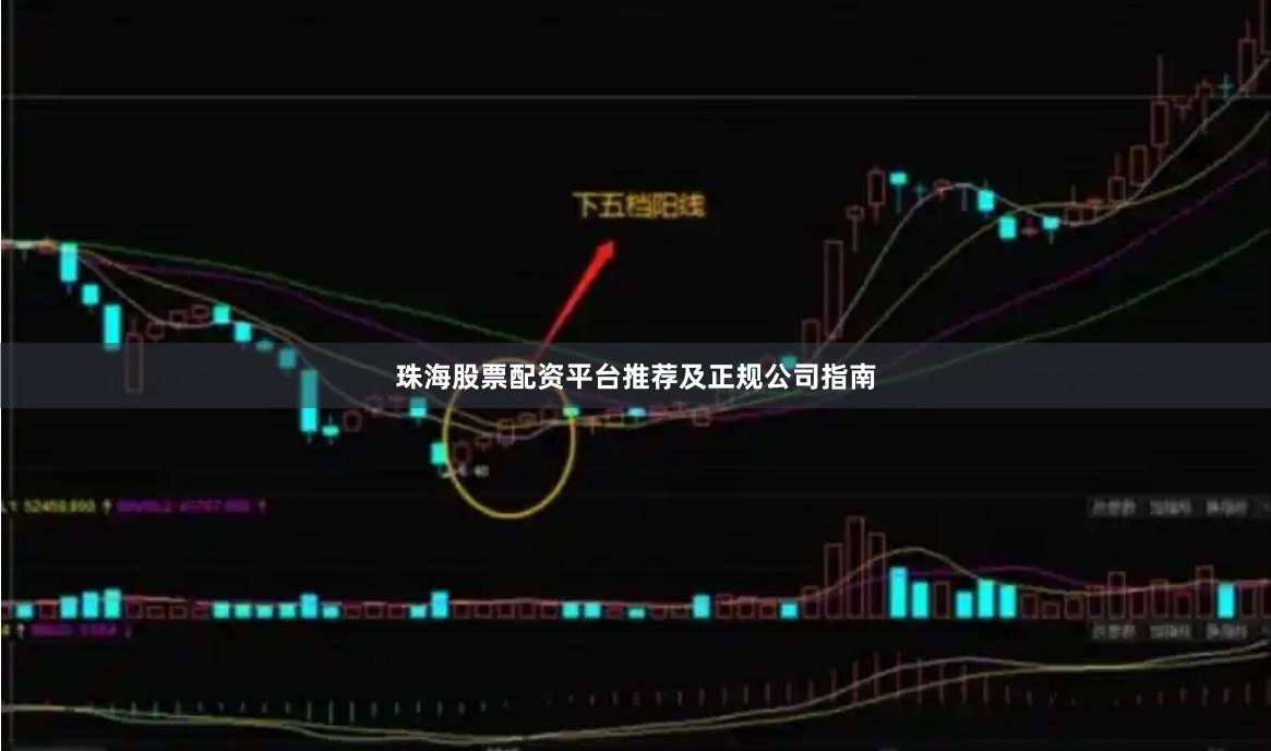 珠海股票配资平台推荐及正规公司指南