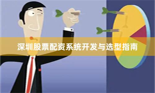 深圳股票配资系统开发与选型指南
