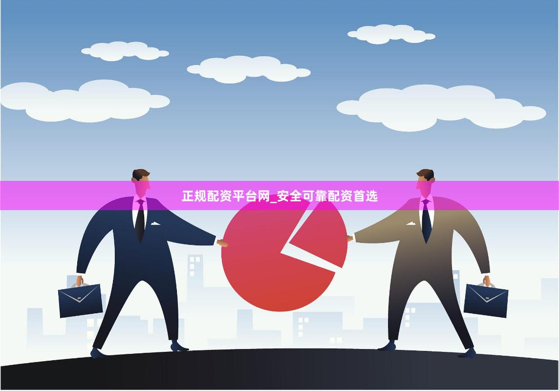 正规配资平台网_安全可靠配资首选