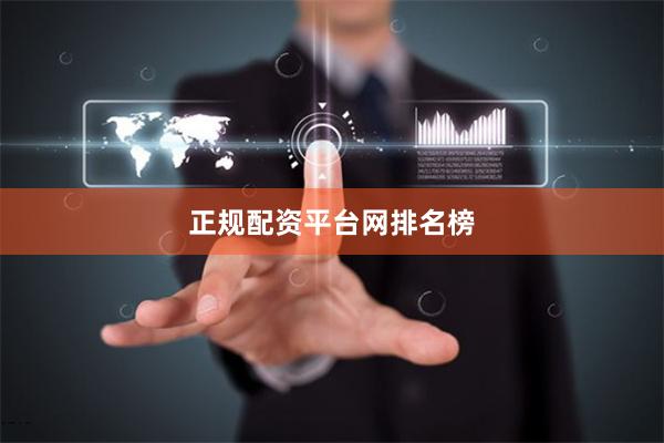 正规配资平台网排名榜