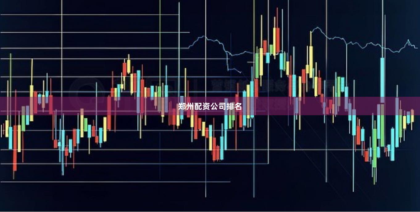 郑州配资公司排名