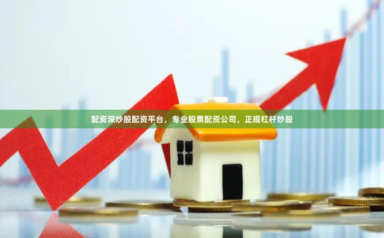 配资深炒股配资平台，专业股票配资公司，正规杠杆炒股