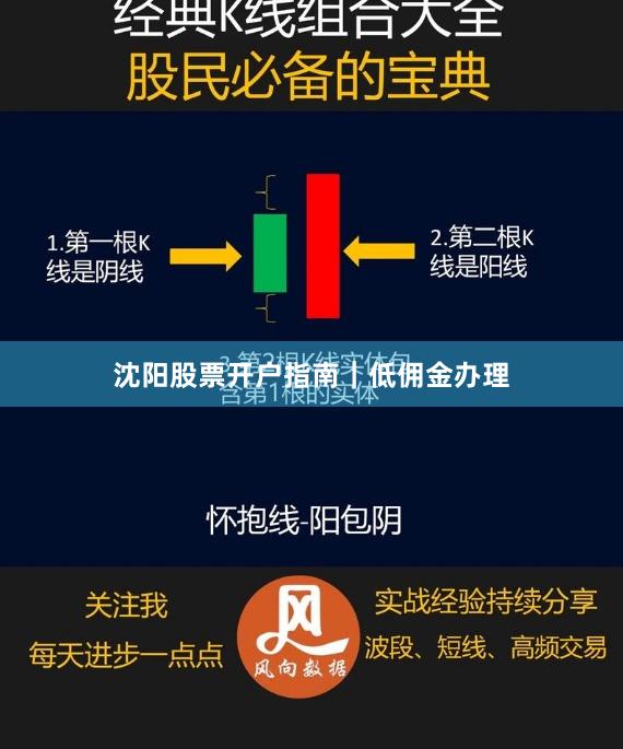 沈阳股票开户指南｜低佣金办理