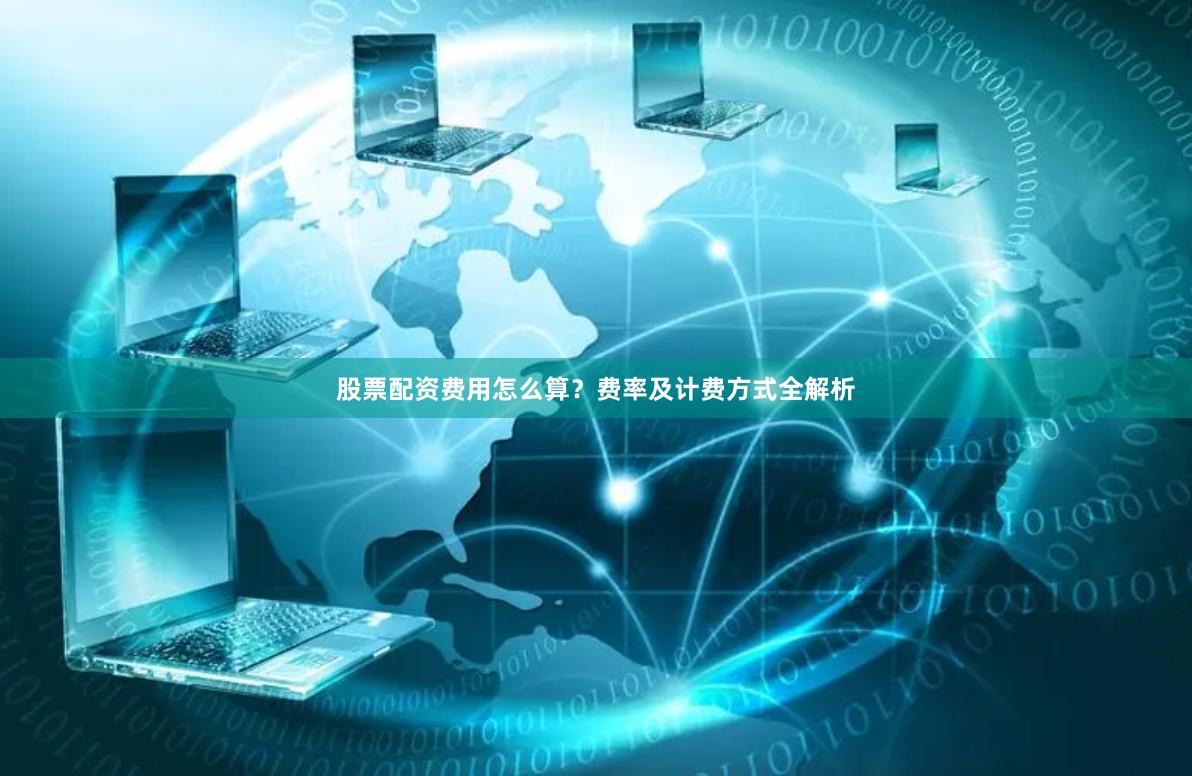 股票配资费用怎么算？费率及计费方式全解析