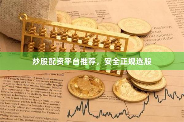 炒股配资平台推荐，安全正规选股