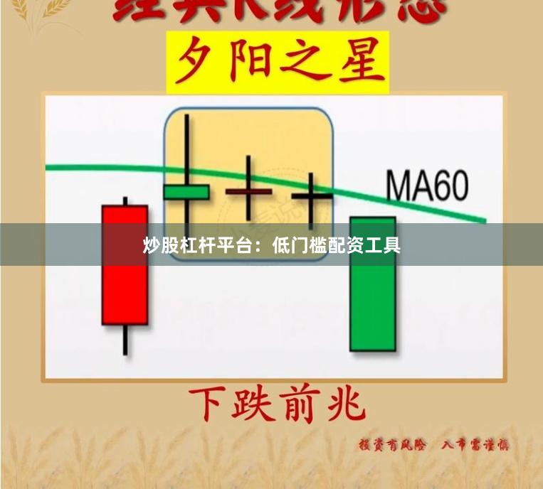 炒股杠杆平台：低门槛配资工具