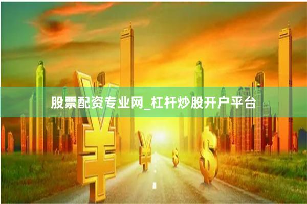 股票配资专业网_杠杆炒股开户平台